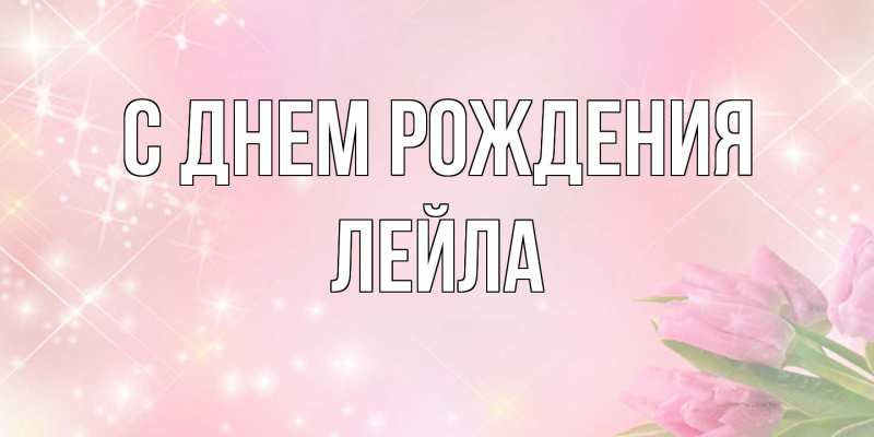 Картинка С днем рождения, Лейла