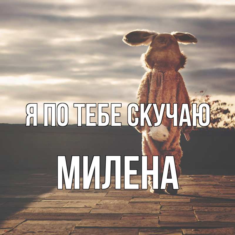 Открытка с именем, Милена, Я по тебе скучаю