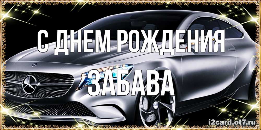 Открытка на каждый день с именем, Забава С днем рождения машина мерседес супер класс Прикольная открытка с пожеланием онлайн скачать бесплатно 