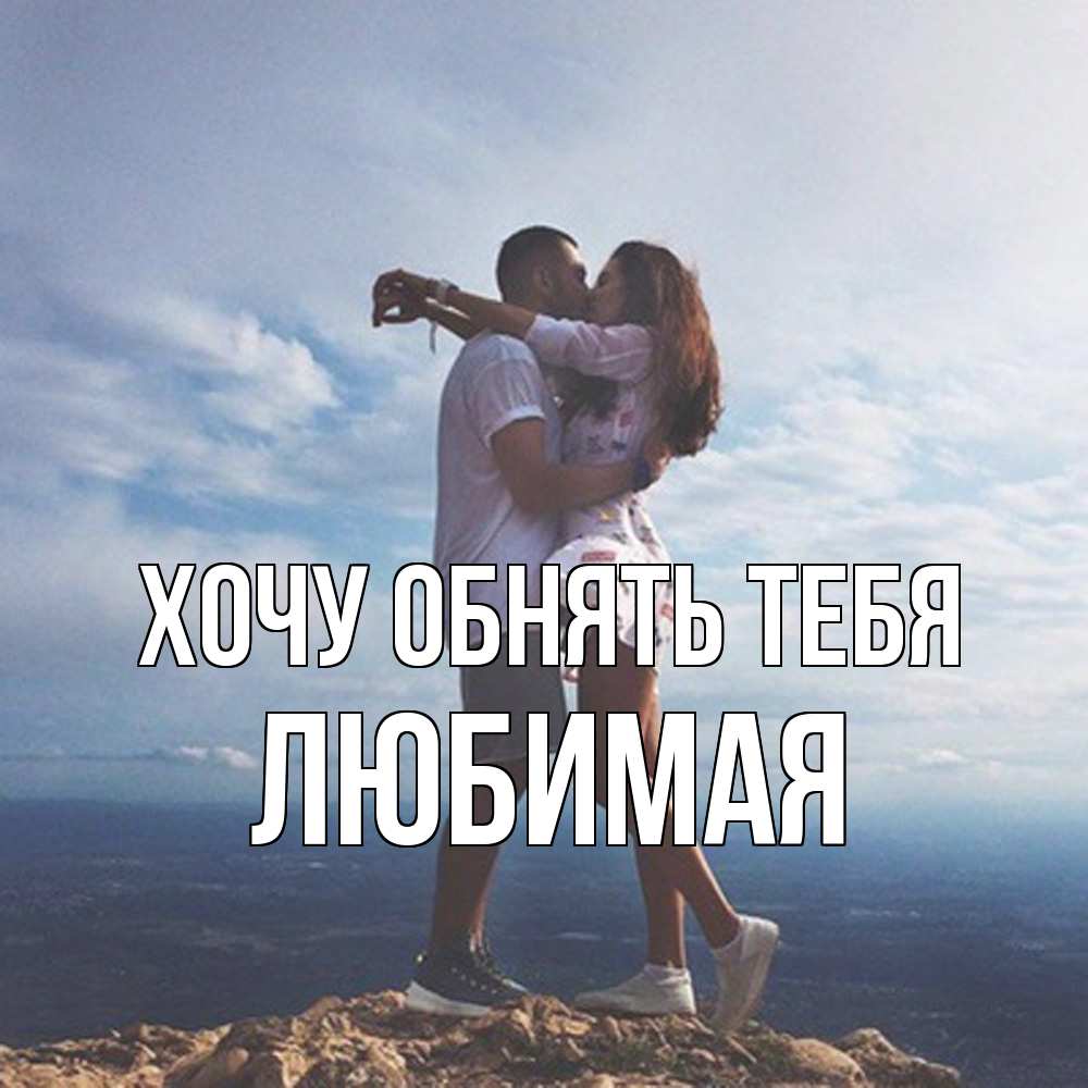 Открытка на каждый день с именем, Любимая Хочу обнять тебя Морской пейзаж Прикольная открытка с пожеланием онлайн скачать бесплатно 