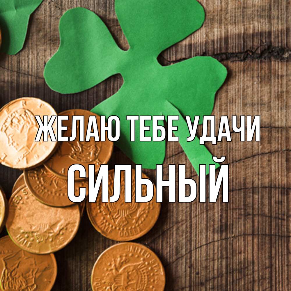 Открытка на каждый день с именем, Сильный Желаю тебе удачи деревянный фон Прикольная открытка с пожеланием онлайн скачать бесплатно 