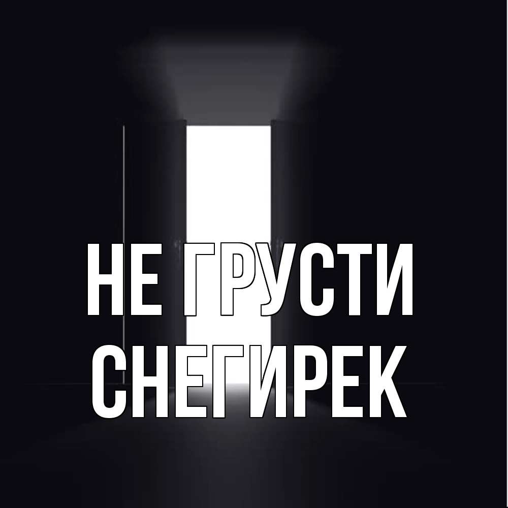 Открытка на каждый день с именем, снегирек Не грусти открытая дверь Прикольная открытка с пожеланием онлайн скачать бесплатно 