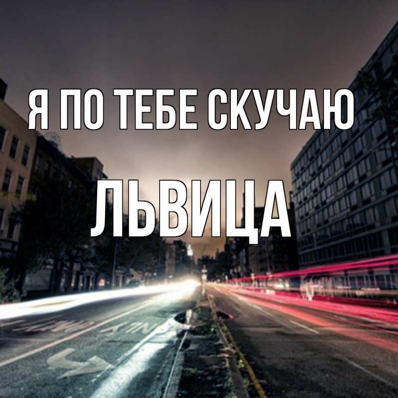 Картинка Я по тебе скучаю, Львица
