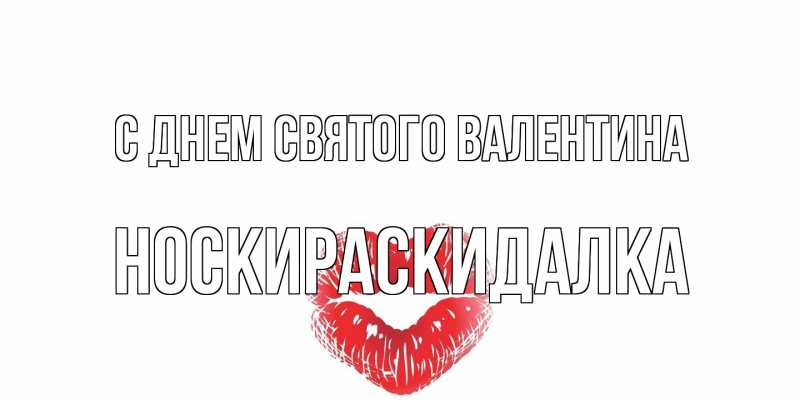 Открытка с именем, Носкираскидалка, С днем Святого Валентина