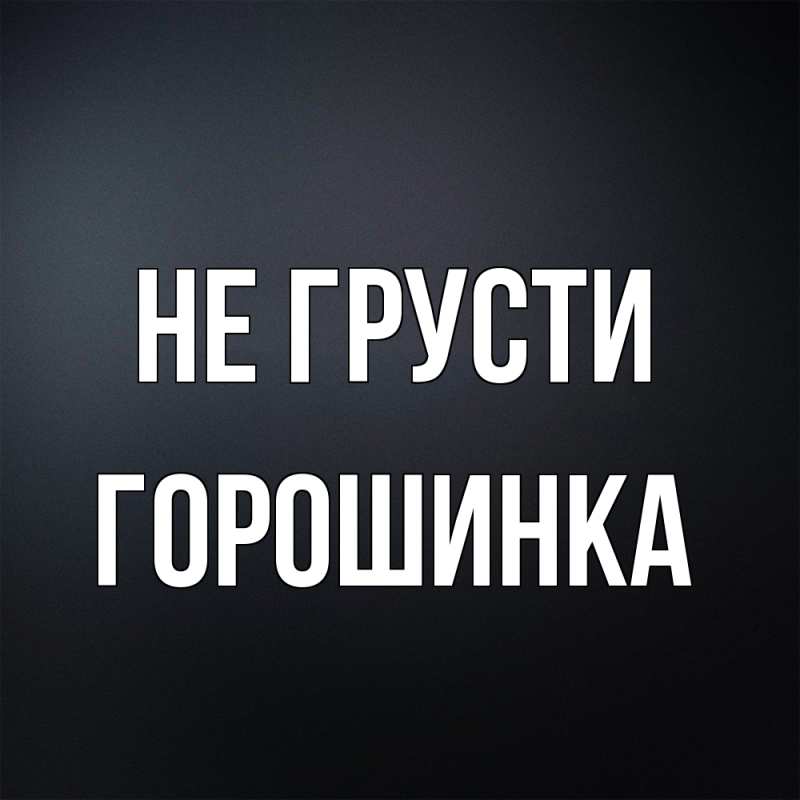 Картинка Не грусти, горошинка