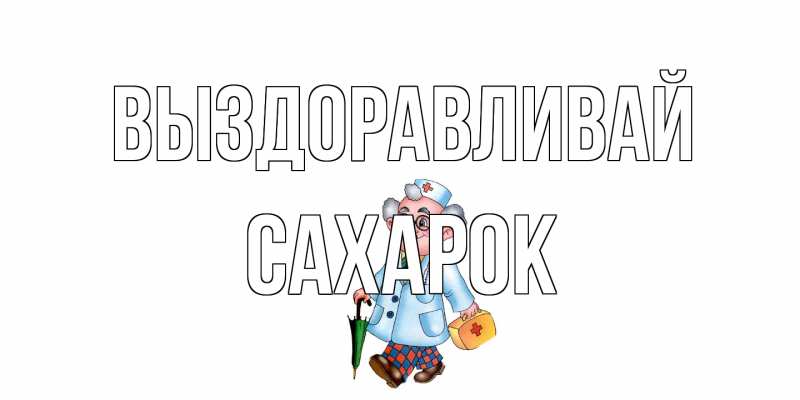 Картинка Выздоравливай, сахарок