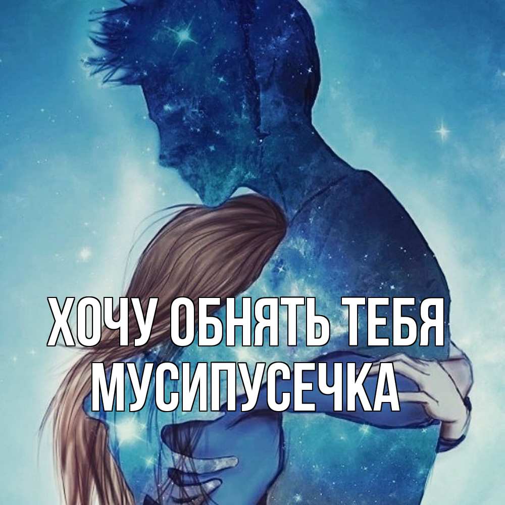 Открытка на каждый день с именем, Мусипусечка Хочу обнять тебя абстракция Прикольная открытка с пожеланием онлайн скачать бесплатно 