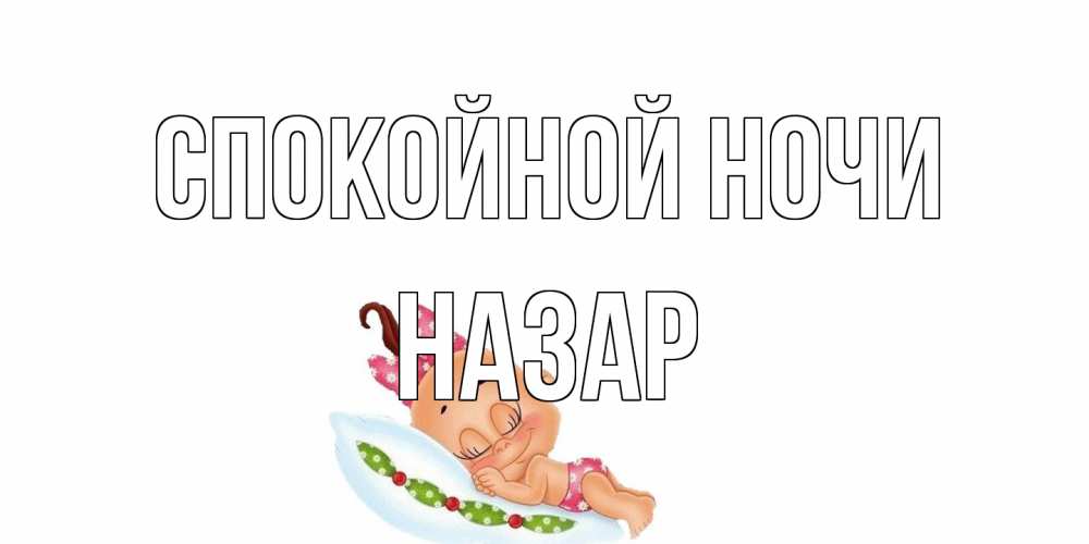 Открытка на каждый день с именем, Назар Спокойной ночи Подушка, младенец Прикольная открытка с пожеланием онлайн скачать бесплатно 