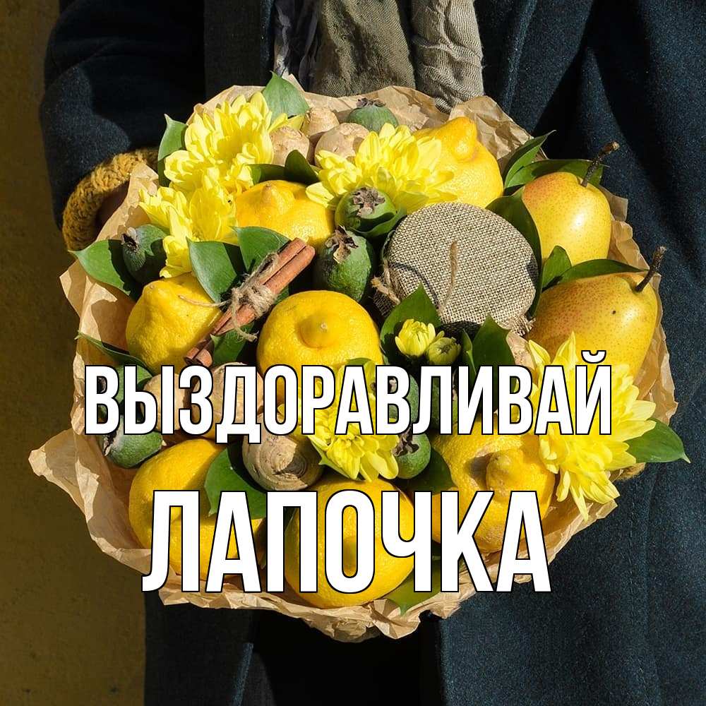 Открытка на каждый день с именем, лапочка Выздоравливай букет витаминов Прикольная открытка с пожеланием онлайн скачать бесплатно 