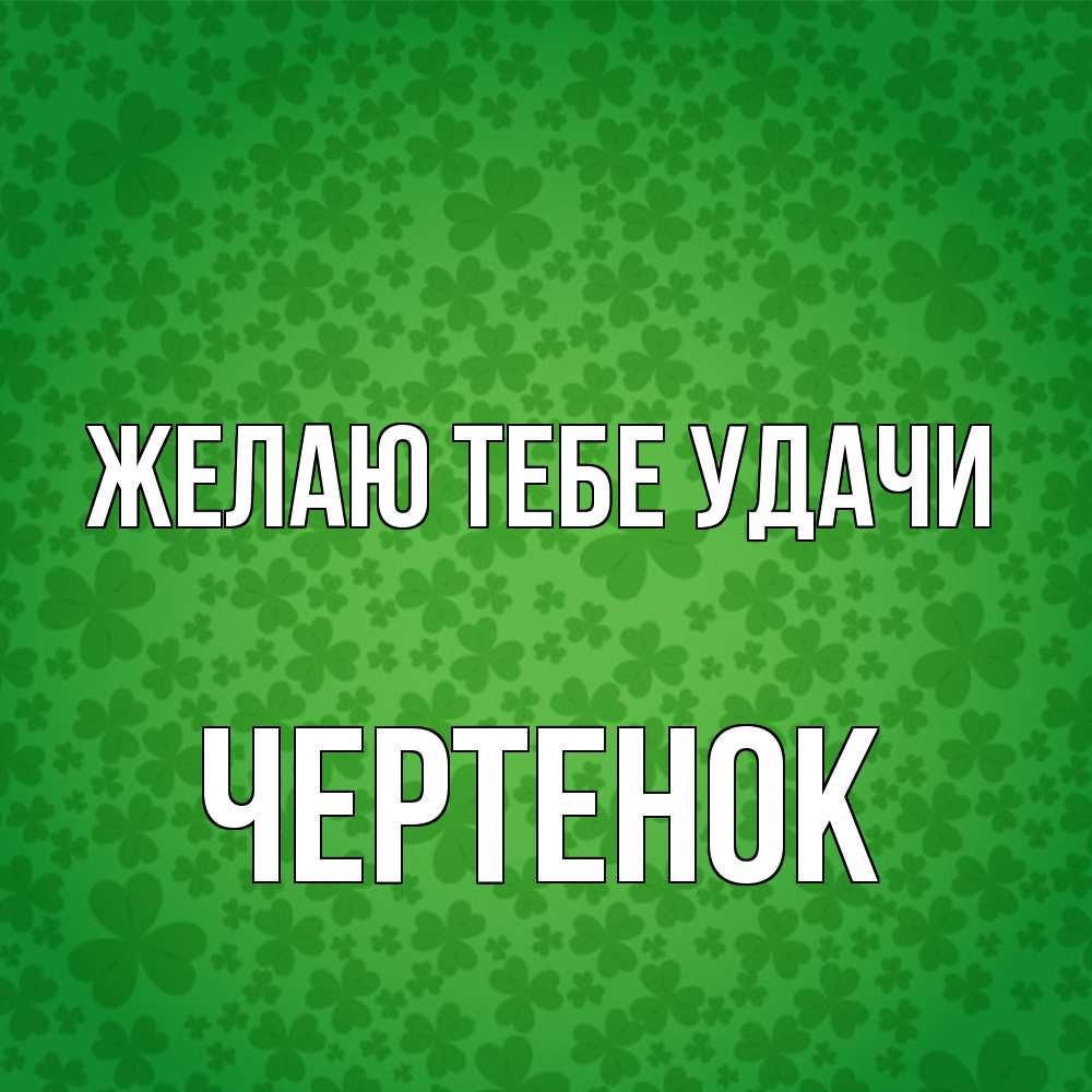 Открытка на каждый день с именем, чеpтенок Желаю тебе удачи много листочков на удачу Прикольная открытка с пожеланием онлайн скачать бесплатно 