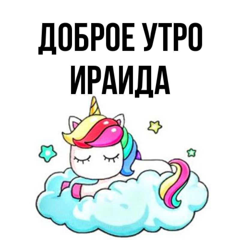 Открытка с именем, Ираида, Доброе утро