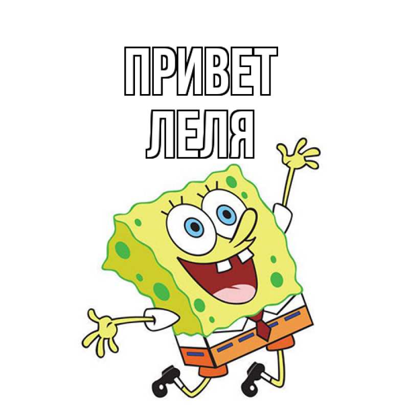 Картинка Привет, Леля