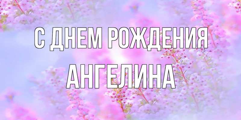 Картинка С днем рождения, ангелина