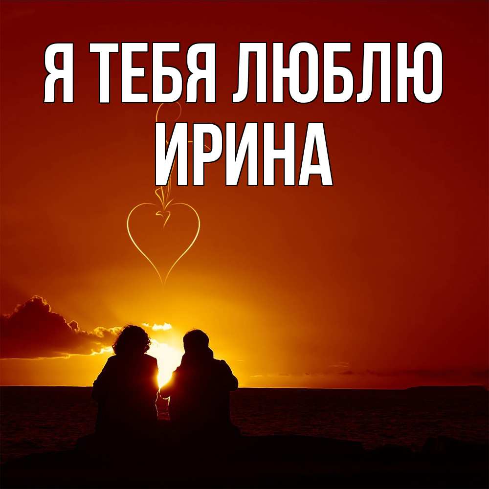 Открытка на каждый день с именем, Ирина Я тебя люблю небо Прикольная открытка с пожеланием онлайн скачать бесплатно 