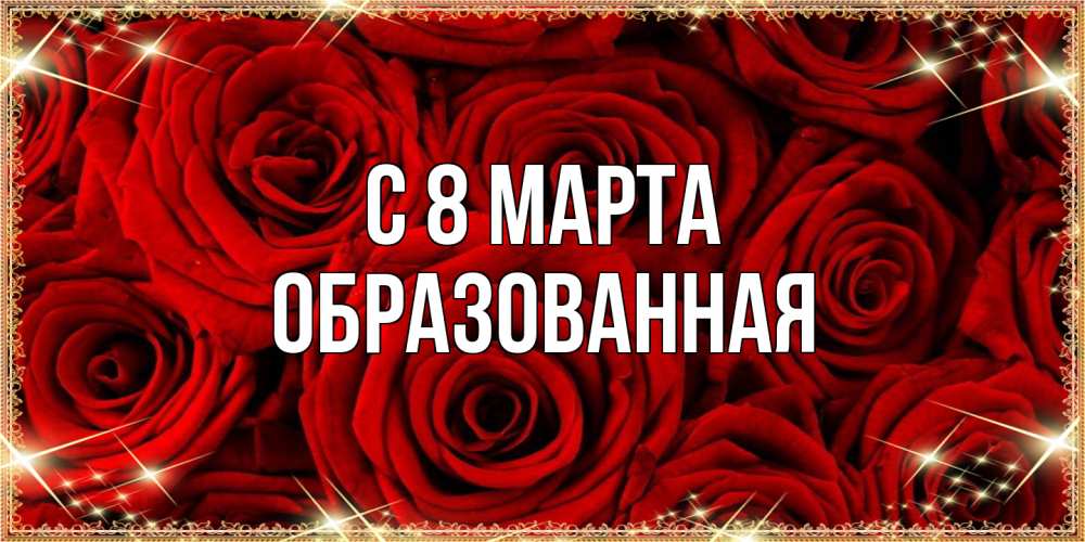 Открытка на каждый день с именем, Образованная C 8 МАРТА открытка для любимой Прикольная открытка с пожеланием онлайн скачать бесплатно 