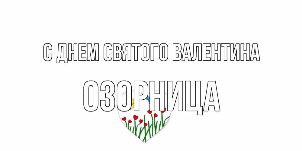 Открытка на каждый день с именем, Озорница С днем Святого Валентина открытки онлайн на 14 февраля Прикольная открытка с пожеланием онлайн скачать бесплатно 