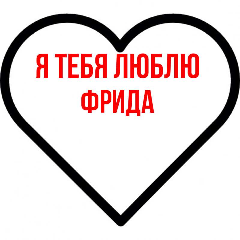 Картинка Я тебя люблю, Фрида
