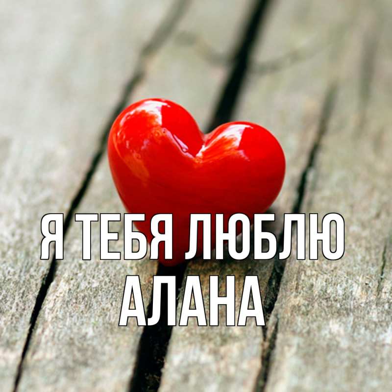 Открытка с именем, Алана, Я тебя люблю