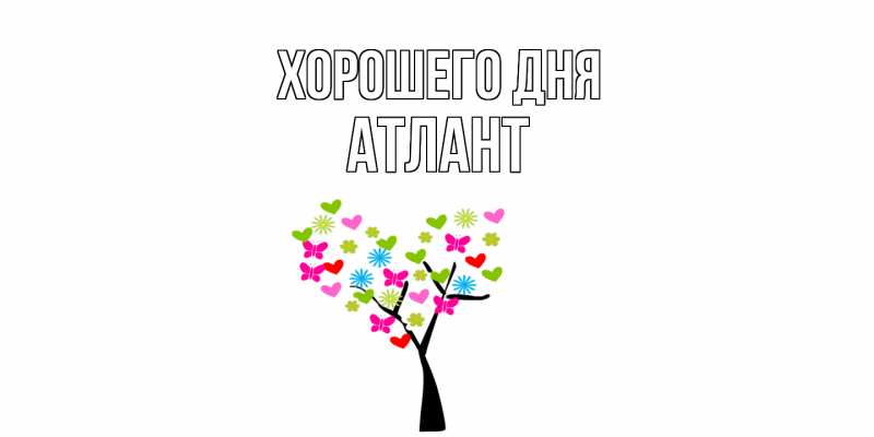 Картинка Хорошего дня, Атлант