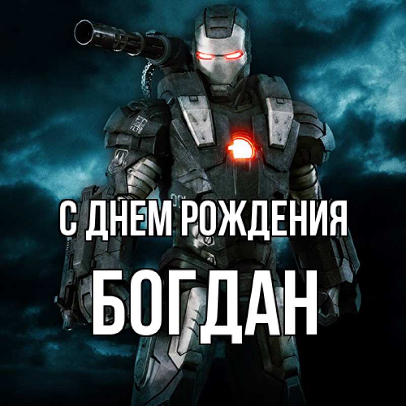 Картинка С днем рождения, Богдан