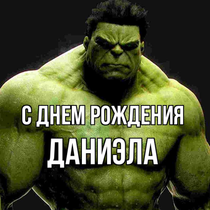Картинка С днем рождения, Даниэла