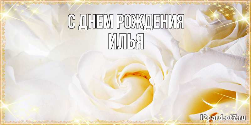 Картинка С днем рождения, Илья