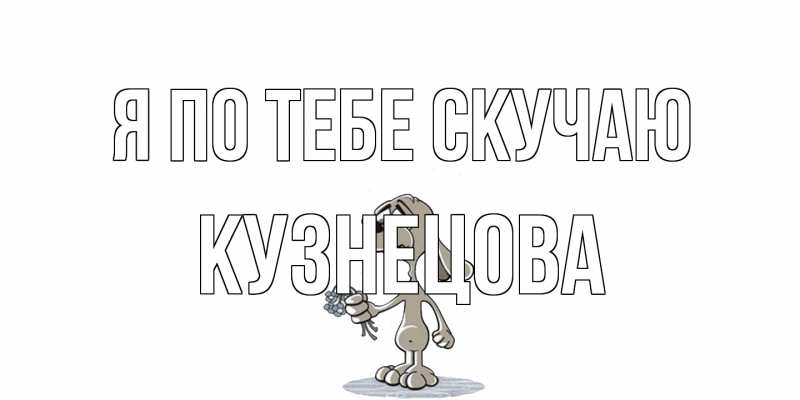 Открытка с именем, Кузнецова, Я по тебе скучаю