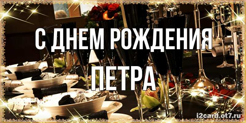 Картинка С днем рождения, Петра