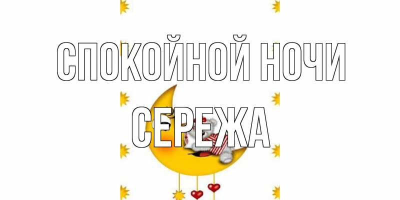Картинка Спокойной ночи, Сережа