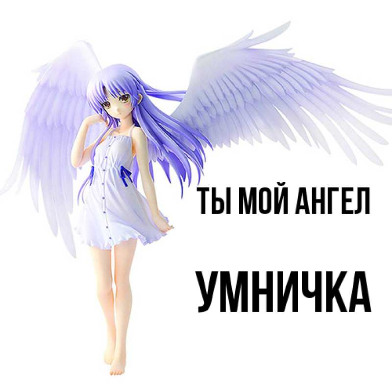 Картинка Ты мой ангел, Умничка