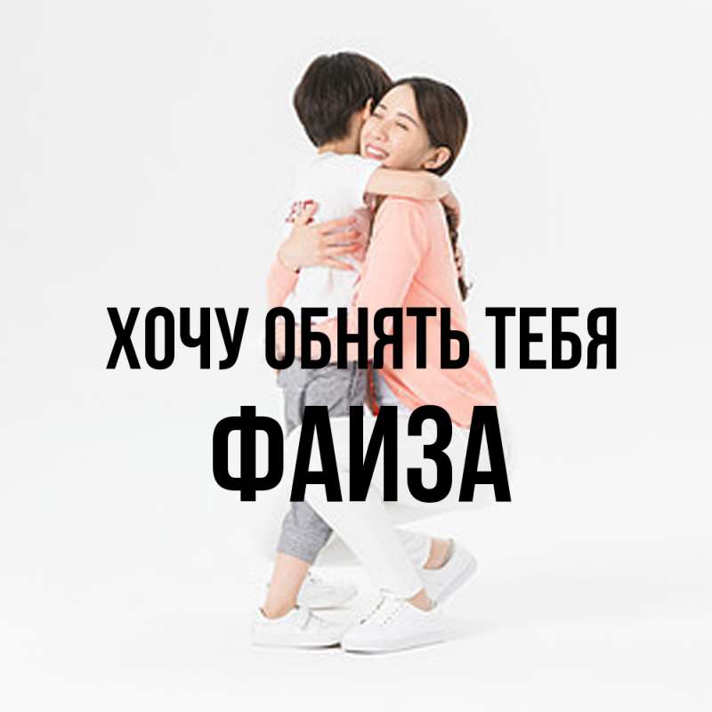 Картинка Хочу обнять тебя, Фаиза