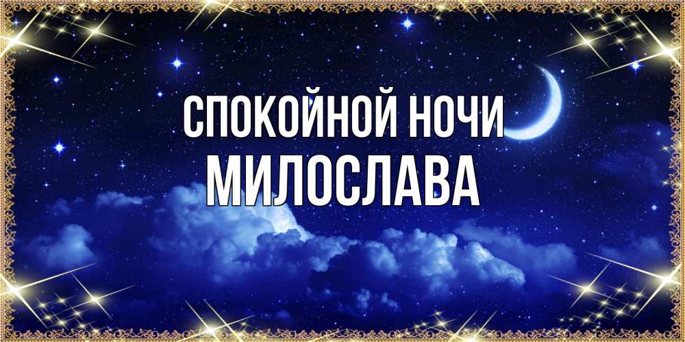 Открытка на каждый день с именем, Милослава Спокойной ночи хорошо выспаться и удачной ночи Прикольная открытка с пожеланием онлайн скачать бесплатно 