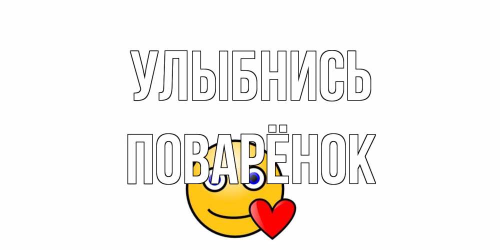 Открытка на каждый день с именем, Поварёнок Улыбнись смайл,сердце Прикольная открытка с пожеланием онлайн скачать бесплатно 