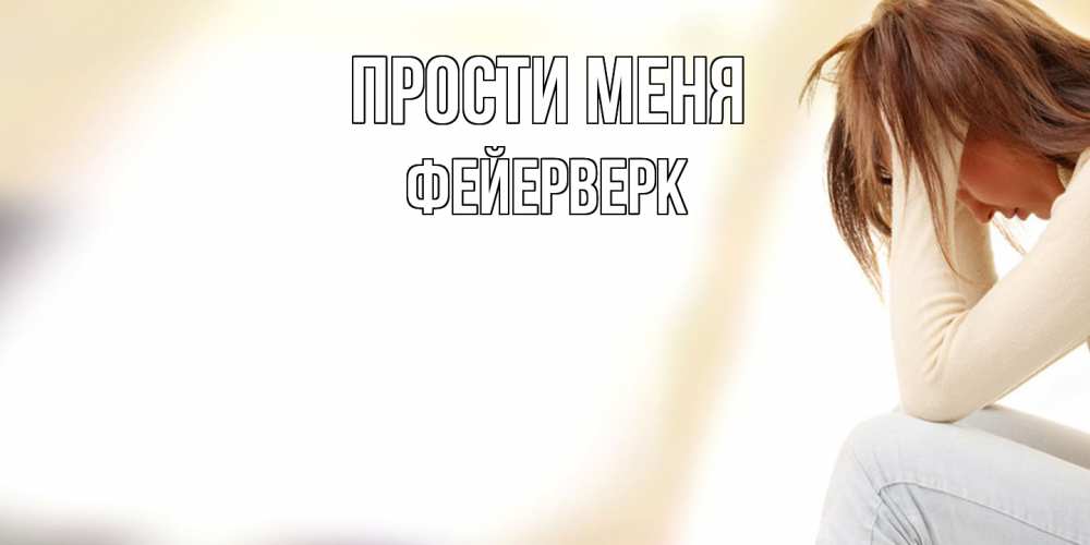 Открытка на каждый день с именем, Фейерверк Прости меня прости меня с девушкой Прикольная открытка с пожеланием онлайн скачать бесплатно 