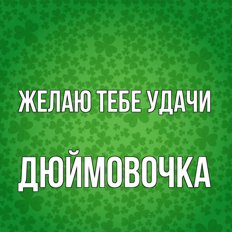 Картинка Желаю тебе удачи, Дюймовочка