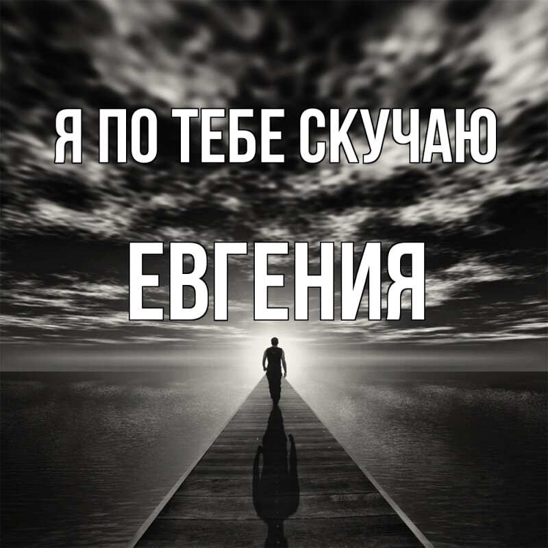 Картинка Я по тебе скучаю, Евгения