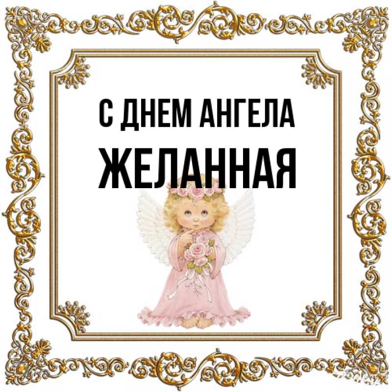 Открытка с именем, Желанная, С днем ангела