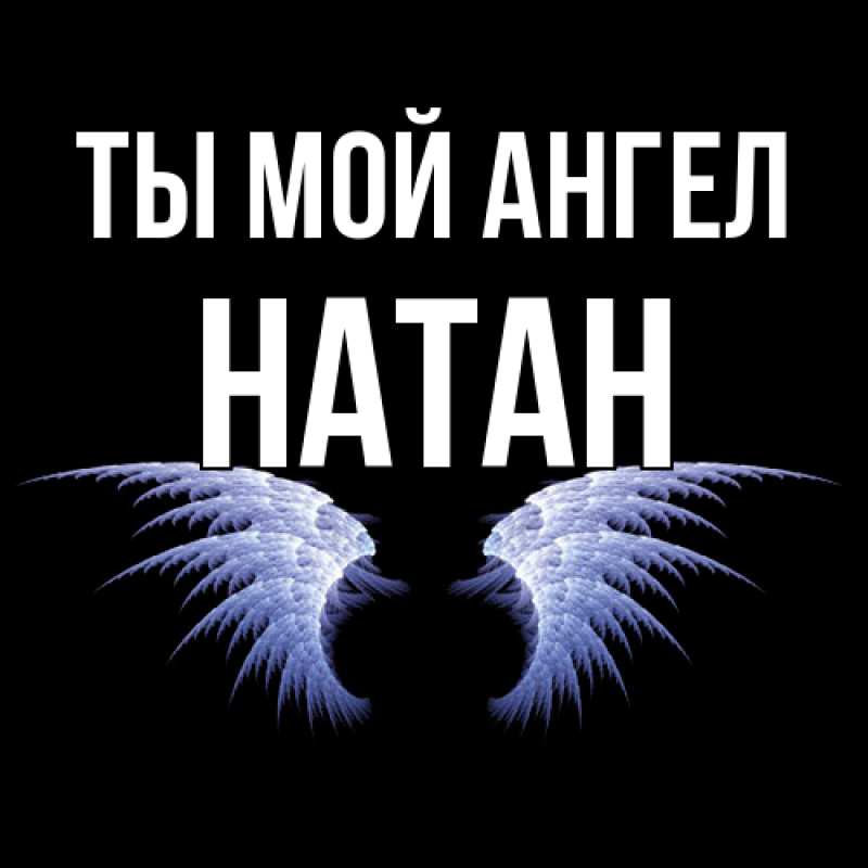 Картинка Ты мой ангел, Натан