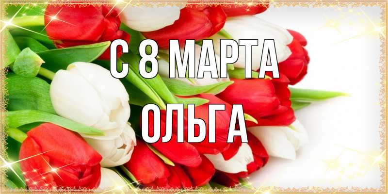 Картинка C 8 МАРТА, Ольга