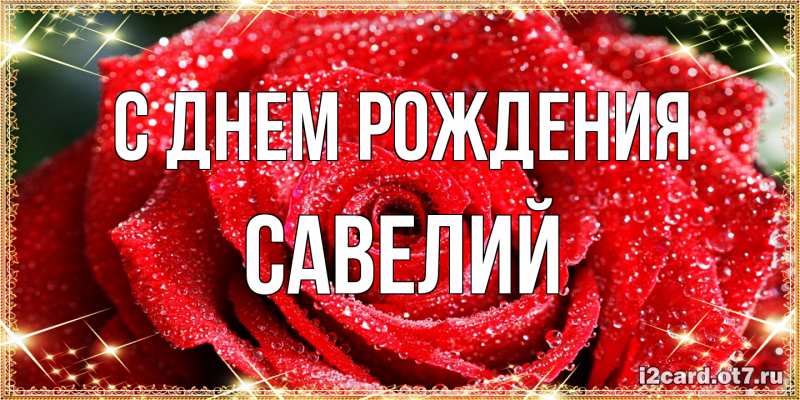 Картинка С днем рождения, Савелий