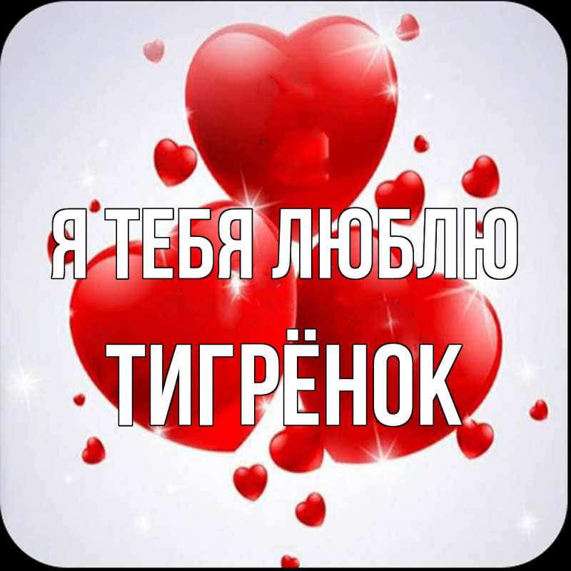 Картинка Я тебя люблю, Тигрёнок