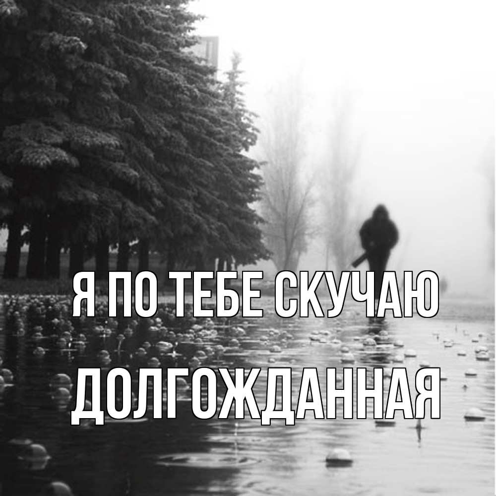 Открытка на каждый день с именем, Долгожданная Я по тебе скучаю приходи Прикольная открытка с пожеланием онлайн скачать бесплатно 