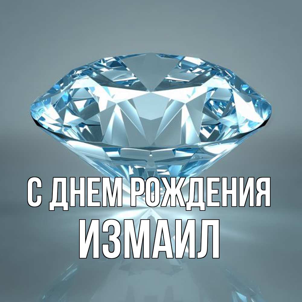 Открытка на каждый день с именем, Измаил С днем рождения с бриллиантом голубого цвета Прикольная открытка с пожеланием онлайн скачать бесплатно 