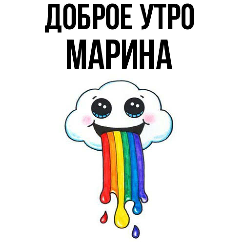 Открытка на каждый день с именем, Марина Доброе утро утречко Прикольная открытка с пожеланием онлайн скачать бесплатно 