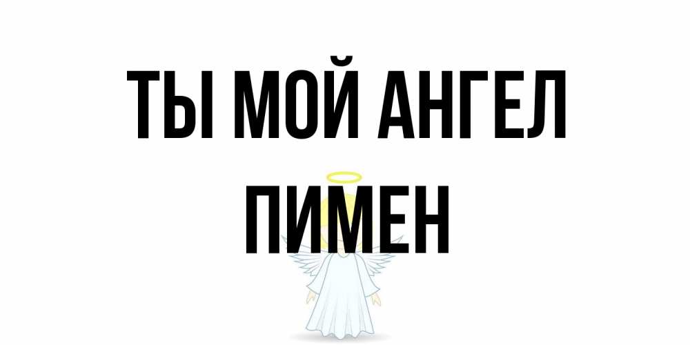 Открытка на каждый день с именем, Пимен Ты мой ангел ангел Прикольная открытка с пожеланием онлайн скачать бесплатно 