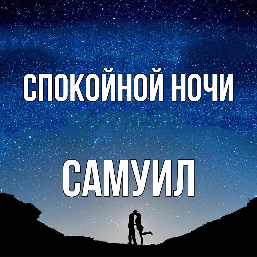 Открытка на каждый день с именем, Самуил Спокойной ночи звездное небо и люди Прикольная открытка с пожеланием онлайн скачать бесплатно 