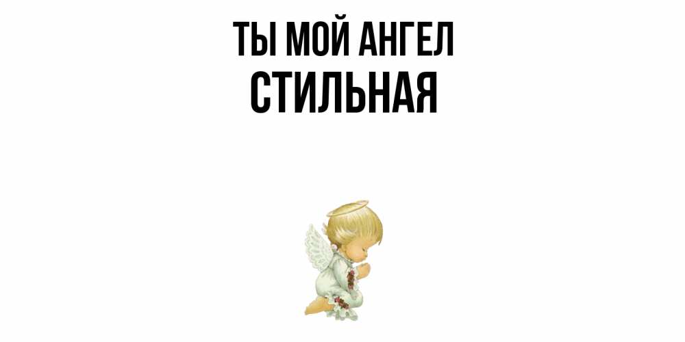 Открытка на каждый день с именем, Стильная Ты мой ангел ангел Прикольная открытка с пожеланием онлайн скачать бесплатно 