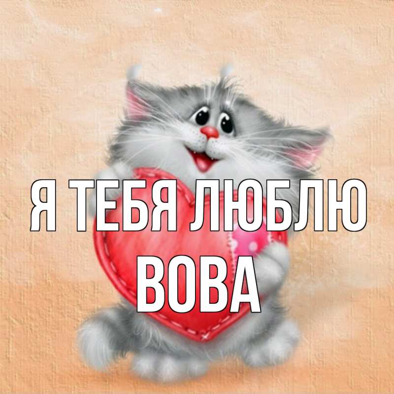 Картинка Я тебя люблю, Вова