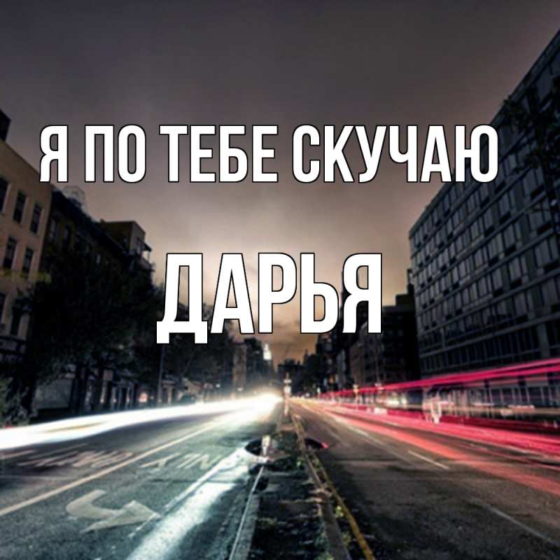 Картинка Я по тебе скучаю, Дарья