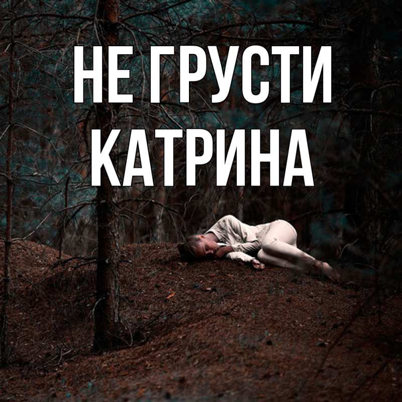 Картинка Не грусти, Катрина